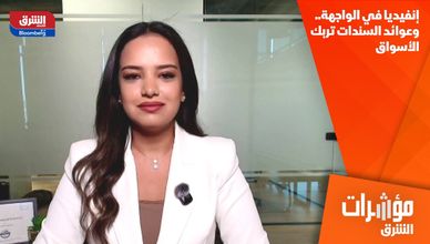 إنفيديا في الواجهة.. وعوائد السندات تربك الأسواق