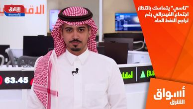"تاسي" يتماسك بانتظار اجتماع الفيدرالي رغم تراجع النفط الحاد