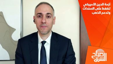أزمة الدين الأميركي تضغط على السندات وتدعم الذهب