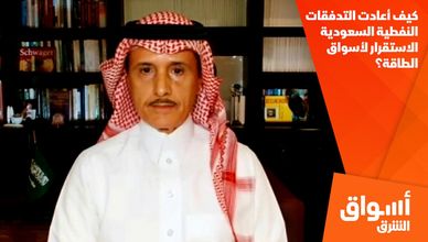 كيف أعادت التدفقات النفطية السعودية الاستقرار لأسواق الطاقة؟