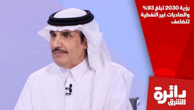 رؤية 2030 تبلغ 93% والصادرات غير النفطية تتضاعف