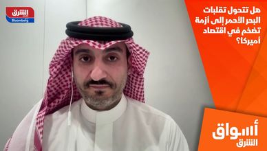 هل تتحول تقلبات البحر الأحمر إلى أزمة تضخم في اقتصاد أميركا؟