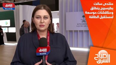 منتدى سانت بطرسبرج ينطلق ومناقشات موسعة لمستقبل الطاقة