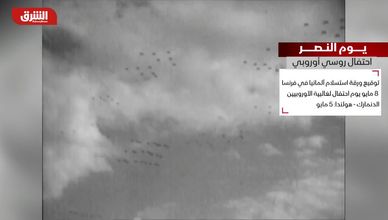يوم النصر.. احتفال روسي أوروبي