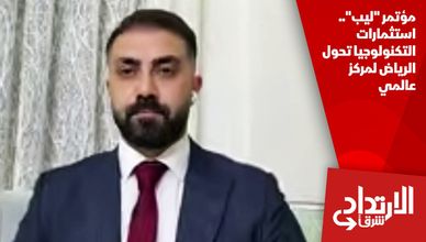 مؤتمر "ليب".. استثمارات التكنولوجيا تحول الرياض لمركز عالمي