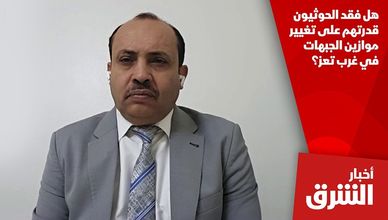 هل فقد الحوثيون قدرتهم على تغيير موازين الجبهات في غرب تعز؟