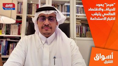 "هرمز" يعود للحياة.. والاقتصاد العالمي يترقب اختبار الاستدامة