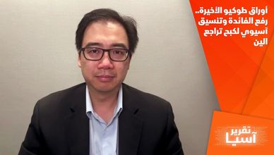أوراق طوكيو الأخيرة.. رفع الفائدة وتنسيق آسيوي لكبح تراجع الين