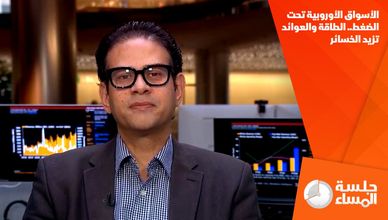 الأسواق الأوروبية تحت الضغط.. الطاقة والعوائد تزيد الخسائر