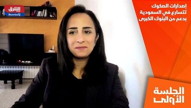 إصدارات الصكوك تتسارع في السعودية بدعم من البنوك الكبرى