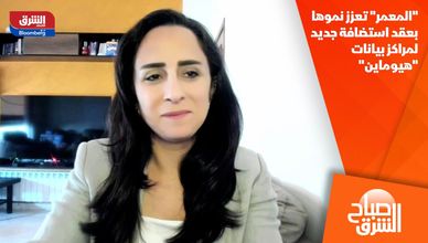 "المعمر" تعزز نموها بعقد استضافة جديد لمراكز بيانات "هيوماين"