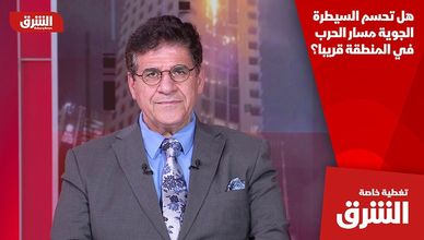 هل تحسم السيطرة الجوية مسار الحرب في المنطقة قريبا؟