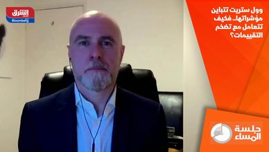 وول ستريت تتباين مؤشراتها.. فكيف تتعامل مع تضخم التقييمات؟