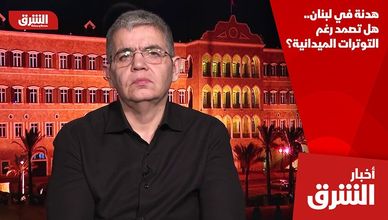 هدنة في لبنان.. هل تصمد رغم التوترات الميدانية؟