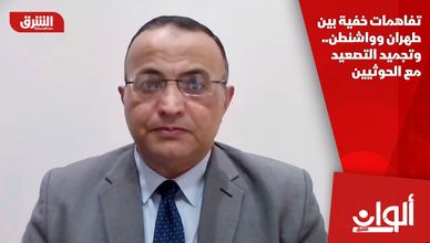 تفاهمات خفية بين طهران وواشنطن.. وتجميد التصعيد مع الحوثيين