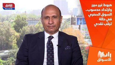 هبوط غير مبرر وارتداد محسوب.. السوق المصري في حالة ترقب نقدي