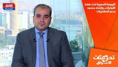 البورصة المصرية تحت ضغط التوترات.. وارتداد محدود بدعم المشتريات