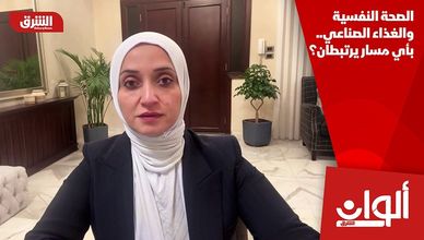 الصحة النفسية والغذاء الصناعي.. بأي مسار يرتبطان؟