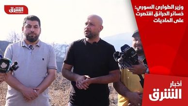 وزير الطوارئ السوري: خسائر الحرائق اقتصرت على الماديات