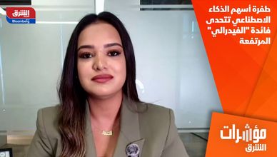 طفرة أسهم الذكاء الاصطناعي تتحدى فائدة "الفيدرالي" المرتفعة