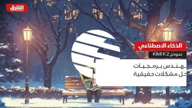 الذكاء الاصطناعي.. نموذج Kimi K 2