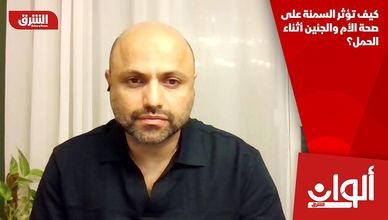 كيف تؤثر السمنة على صحة الأم والجنين أثناء الحمل؟