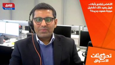 التضخم يتراجع بثبات.. فهل يعيد ذلك تشكيل موجة صعود جديدة؟