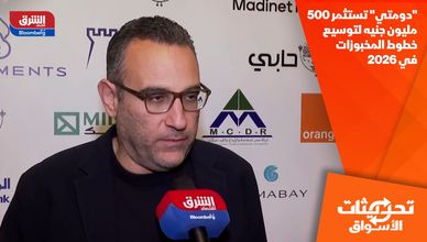 "دومتي" تستثمر 500 مليون جنيه لتوسيع خطوط المخبوزات في 2026