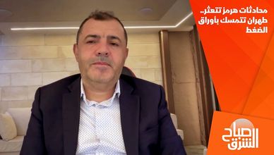 محادثات هرمز تتعثر.. طهران تتمسك بأوراق الضغط