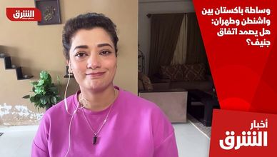 وساطة باكستان بين واشنطن وطهران: هل يصمد اتفاق جنيف؟