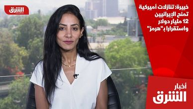 خبيرة: تنازلات أميركية تمنح الإيرانيين 12 مليار دولار واستقرارا بـ"هرمز"
