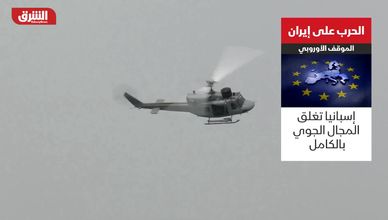 الحرب على إيران.. الموقف الأوروبي