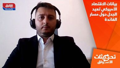 بيانات الاقتصاد الأميركي تعيد الجدل حول مسار الفائدة