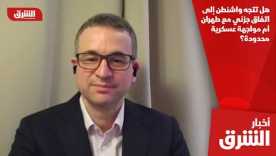 هل تتجه واشنطن إلى اتفاق جزئي مع طهران أم مواجهة عسكرية محدودة؟