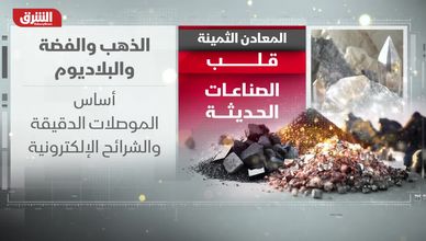 المعادن الثمينة.. قلب الصناعات الحديثة