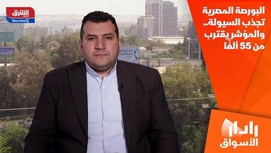البورصة المصرية تجذب السيولة.. والمؤشر يقترب من 55 ألفًا