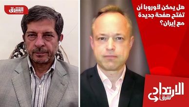 هل يمكن لأوروبا أن تفتح صفحة جديدة مع إيران؟