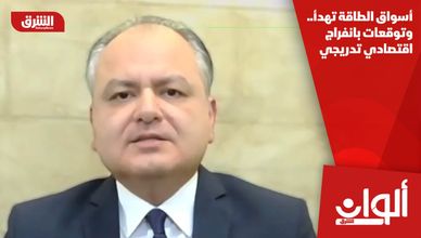 أسواق الطاقة تهدأ.. وتوقعات بانفراج اقتصادي تدريجي