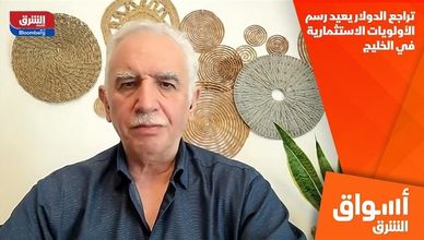 تراجع الدولار يعيد رسم الأولويات الاستثمارية في الخليج