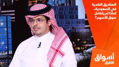 الصناديق النقدية في السعودية.. لماذا لم يتفاعل سوق الأسهم؟