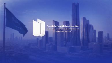 السعودية.. حوار الأمن والتاريخ 2026