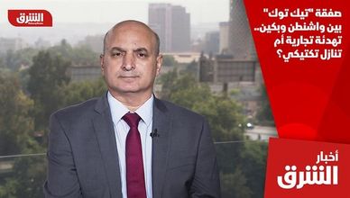 صفقة "تيك توك" بين واشنطن وبكين.. تهدئة تجارية أم تنازل تكتيكي؟