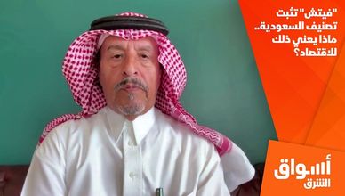 "فيتش" تثبت تصنيف السعودية.. ماذا يعني ذلك للاقتصاد؟