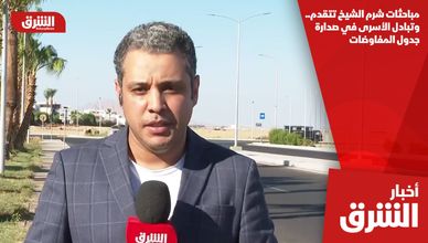 مباحثات شرم الشيخ تتقدم.. وتبادل الأسرى في صدارة جدول المفاوضات