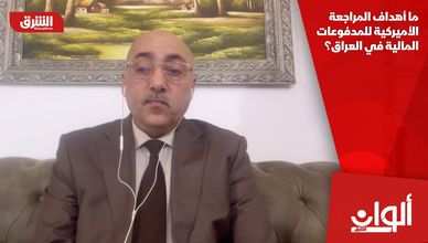 ما أهداف المراجعة الأميركية للمدفوعات المالية في العراق؟