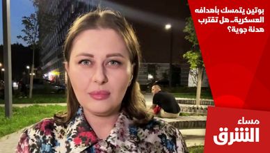 بوتين يتمسك بأهدافه العسكرية.. هل تقترب هدنة جوية؟