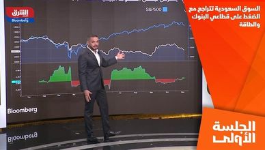 السوق السعودية تتراجع مع الضغط على قطاعي البنوك والطاقة