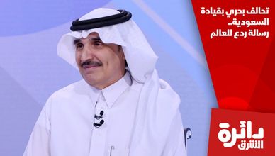 تحالف بحري بقيادة السعودية.. رسالة ردع للعالم