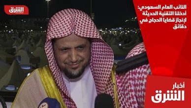 النائب العام السعودي: أدخلنا التقنية الحديثة لإنجاز قضايا الحجاج في دقائق