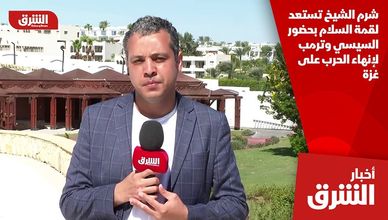 شرم الشيخ تستعد لقمة السلام بحضور السيسي وترمب لإنهاء الحرب على غزة